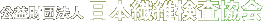 公益財団法人日本繊維検査協会