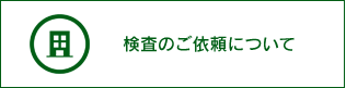 検査のご依頼について