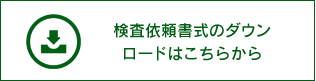 検査依頼書式のダウンロードはこちらから