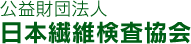 公益財団法人日本繊維検査協会