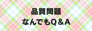 品質問題なんでもQ&A